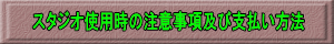 スタジオ使用時の注意事項及び支払い方法